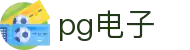 PG电子| PG模拟器「PG试玩游戏」官方平台网站